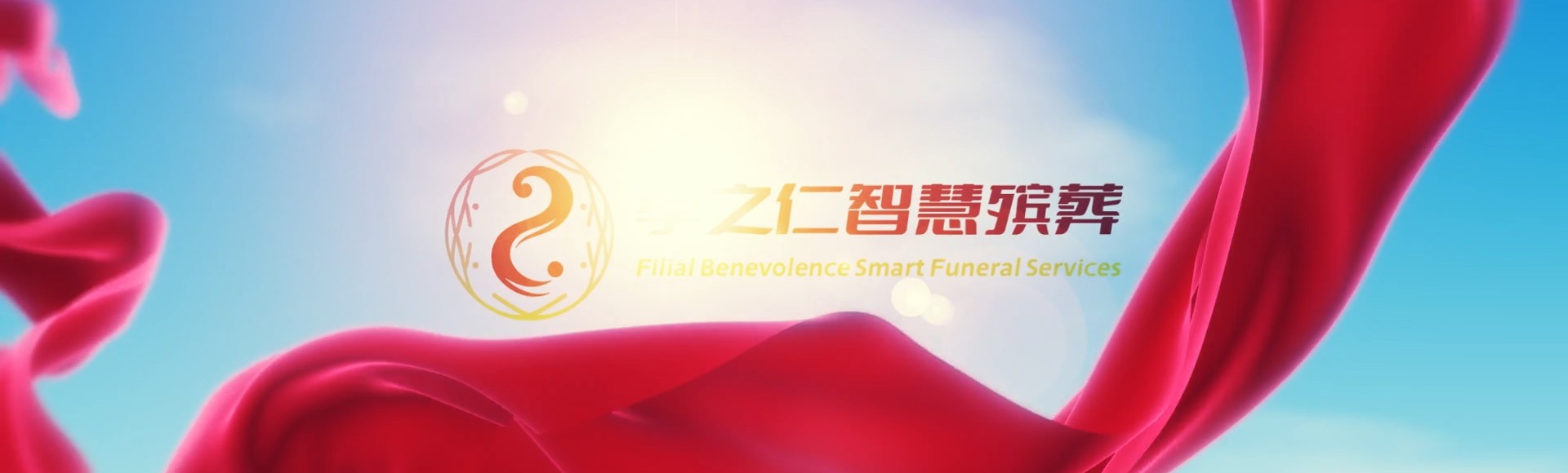 德州齐河孝之仁智慧殡葬陵墓园服务系统平台